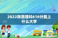 2022陕西理科610分能上什么大学