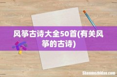 有关风筝的古诗 风筝古诗大全50首