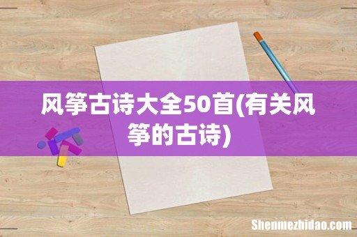有关风筝的古诗 风筝古诗大全50首