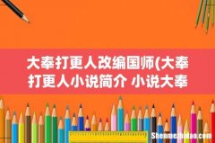 大奉打更人小说简介 小说大奉打更人相关介绍 大奉打更人改编国师