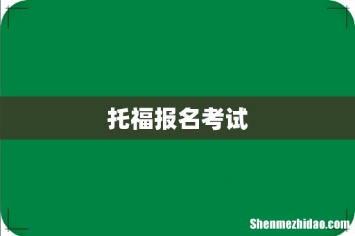 托福报名考试