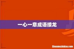 一心一意成语接龙