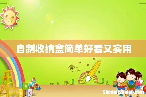 自制收纳盒简单好看又实用