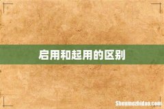 启用和起用的区别