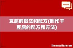 制作干豆腐的配方和方法 豆腐的做法和配方