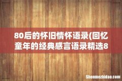 回忆童年的经典感言语录精选80句 80后的怀旧情怀语录