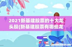 新基建股票有哪些龙头股份 2021新基建股票的十大龙头股