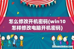 win10怎样修改电脑开机密码 怎么修改开机密码