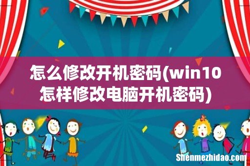 win10怎样修改电脑开机密码 怎么修改开机密码