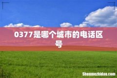 0377是哪个城市的电话区号