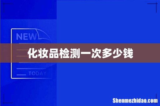 化妆品检测一次多少钱
