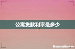 公寓贷款利率是多少