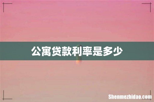 公寓贷款利率是多少