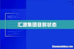 汇源集团目前状态