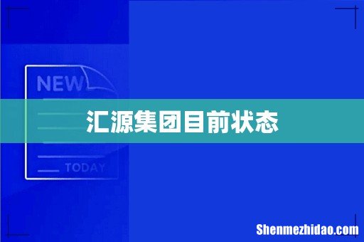汇源集团目前状态