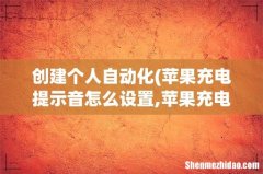 苹果充电提示音怎么设置,苹果充电提示音怎样设置 创建个人自动化
