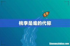 桃李是谁的代称