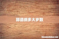 郭德纲多大岁数