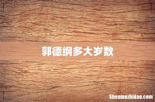 郭德纲多大岁数