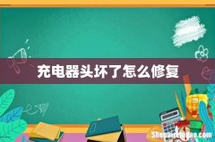 充电器头坏了怎么修复