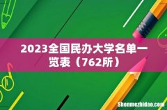 762所 2023全国民办大学名单一览表