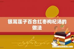 银耳莲子百合红枣枸杞汤的做法