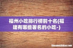 福建有哪些著名的小吃- 福州小吃排行榜前十名