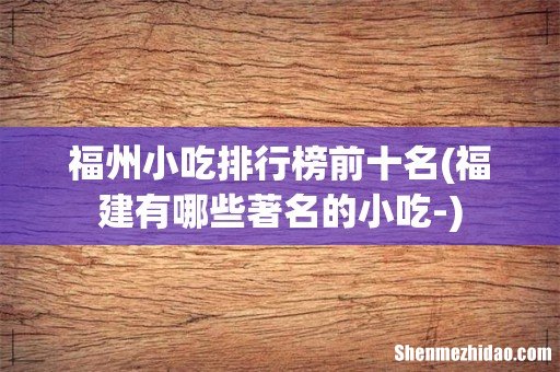 福建有哪些著名的小吃- 福州小吃排行榜前十名