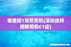 深圳德邦招聘司机C1证 哪里招1驾照司机