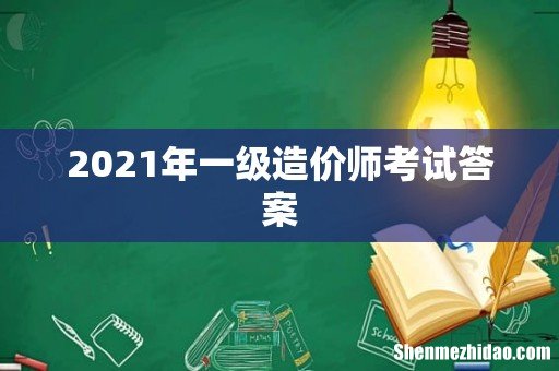 2021年一级造价师考试答案
