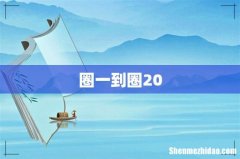 圈一到圈20