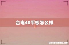 台电40平板怎么样