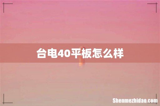台电40平板怎么样