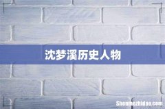 沈梦溪历史人物