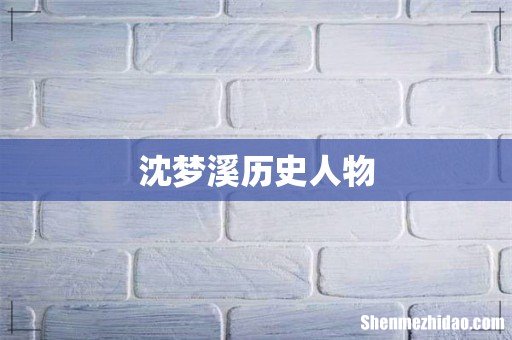 沈梦溪历史人物