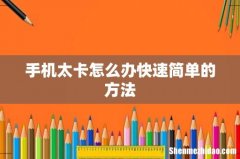 手机太卡怎么办快速简单的方法