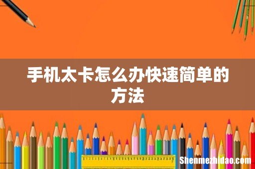 手机太卡怎么办快速简单的方法
