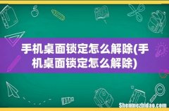 手机桌面锁定怎么解除 手机桌面锁定怎么解除