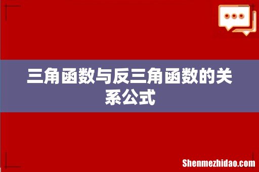 三角函数与反三角函数的关系公式