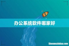 办公系统软件哪家好