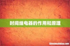 时间继电器的作用和原理