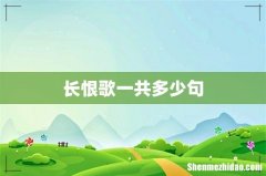 长恨歌一共多少句