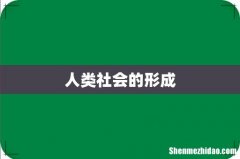 人类社会的形成