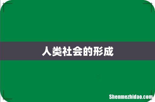 人类社会的形成