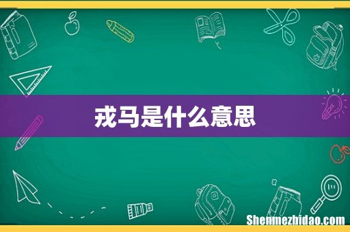 戎马是什么意思