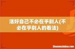 不必在乎别人的看法 活好自己不必在乎别人