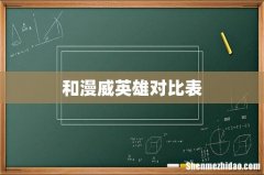 和漫威英雄对比表