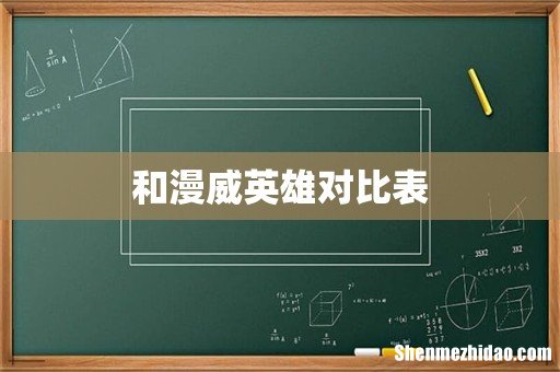 和漫威英雄对比表
