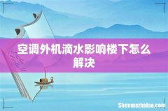 空调外机滴水影响楼下怎么解决