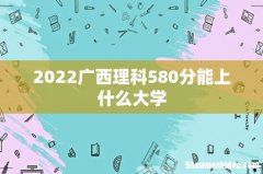 2022广西理科580分能上什么大学